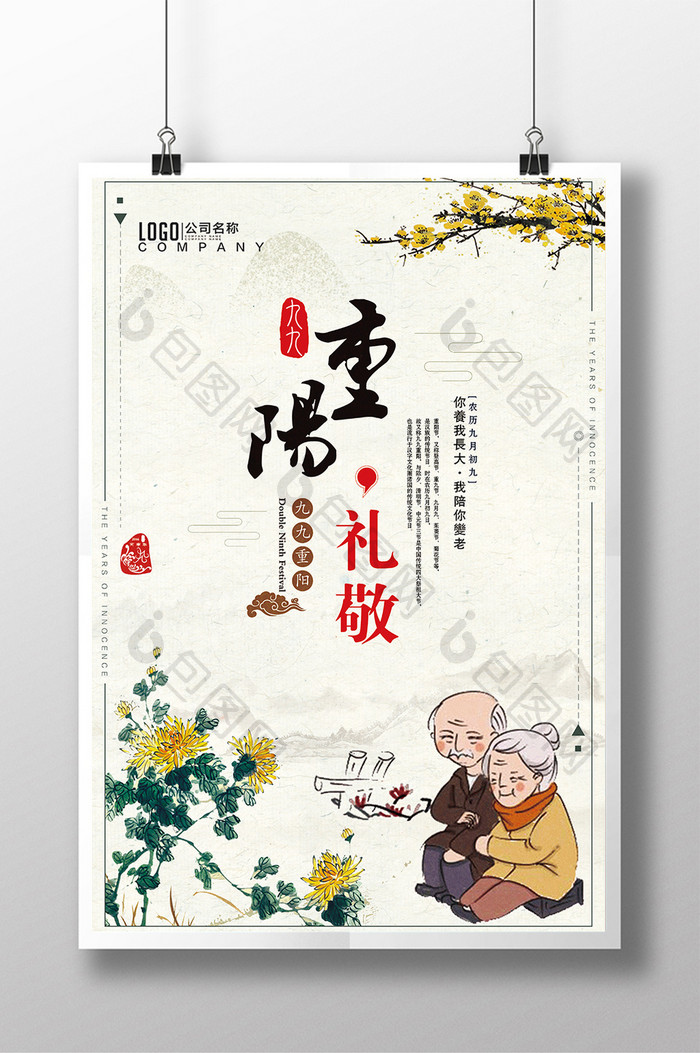 中国风九月初九重阳节宣传海报