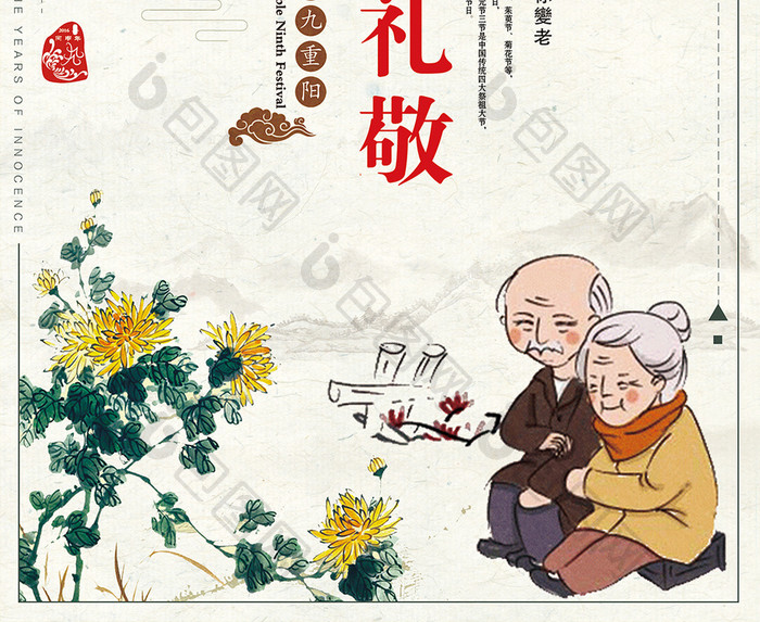 中国风九月初九重阳节宣传海报