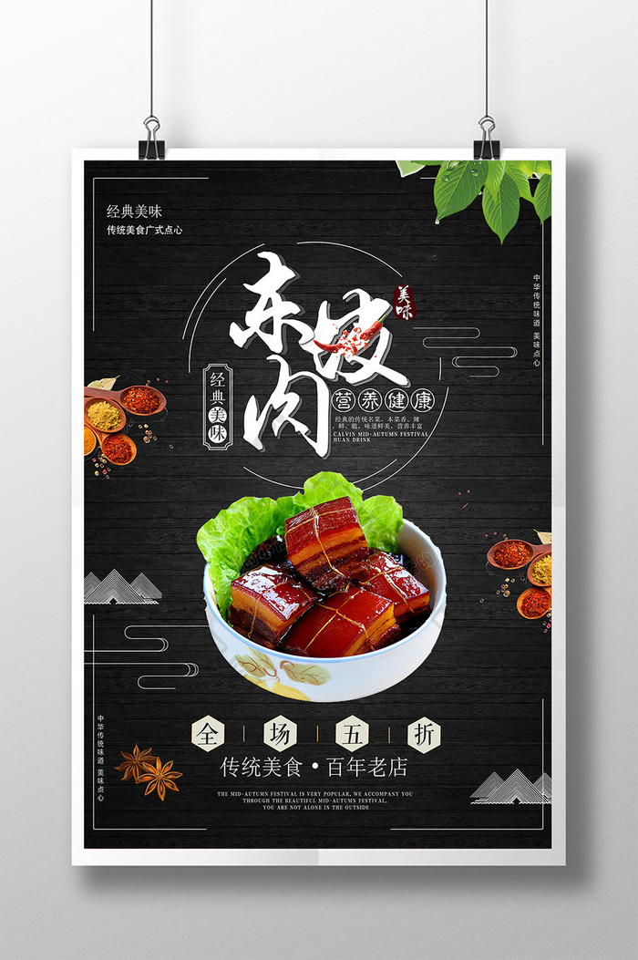 东坡肉美食海报设计