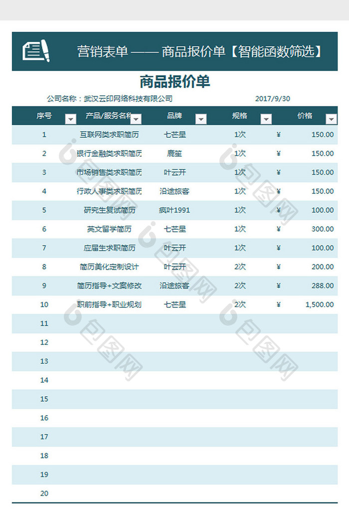 商品报价单Excel模板