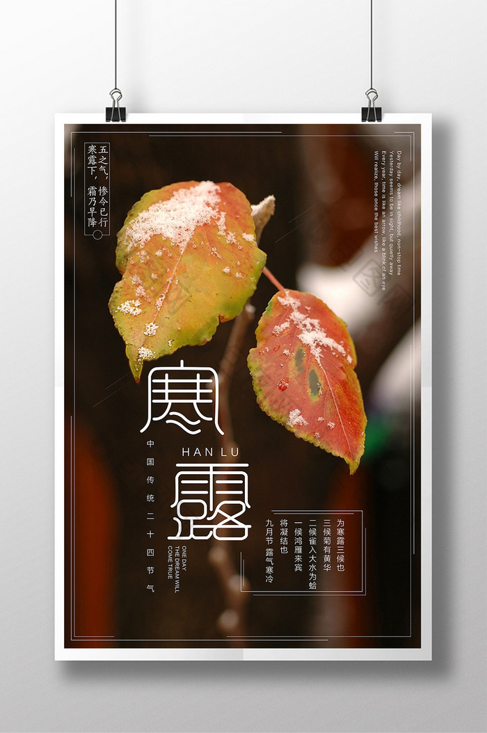 中国传统二十四节气之寒露创意海报