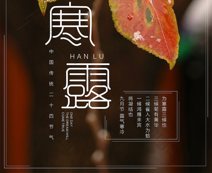 中国传统二十四节气之寒露创意海报
