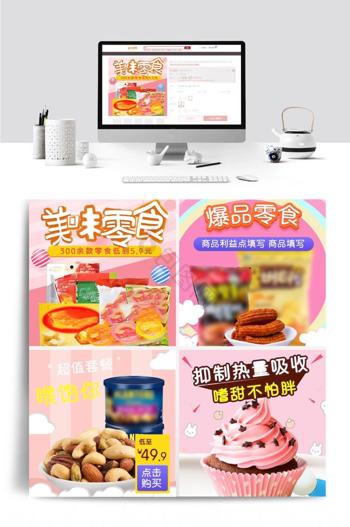 粉色系零食主图直通车