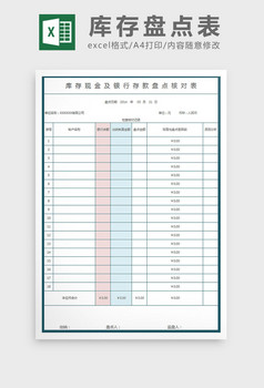 銀行庫存現金盤點表excel模板