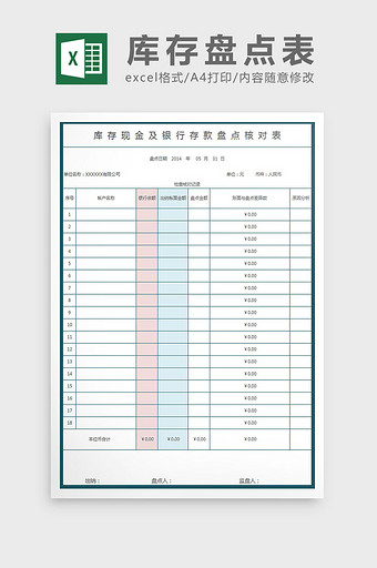 库存现金及银行存款盘点核对表Excel模图片