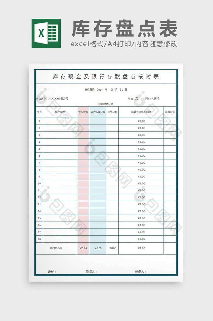 库存现金及银行存款盘点核对表Excel模