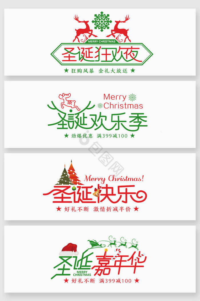 圣诞狂欢节艺术字体图片