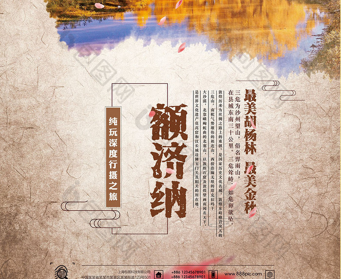 内蒙古额济纳胡杨林金秋十月旅游海报