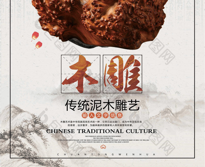 中国传统木雕工艺海报