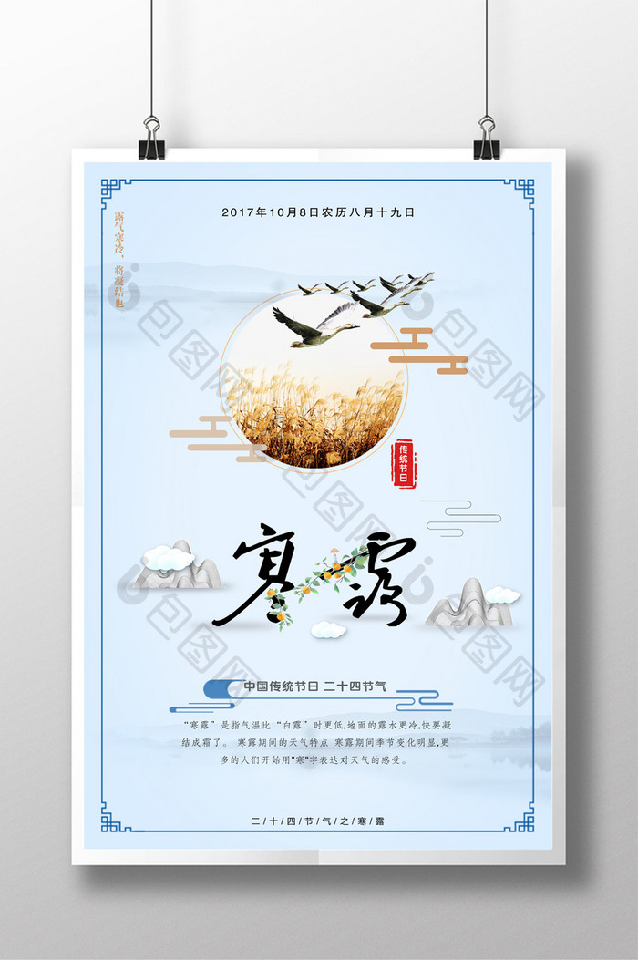 中国二十四节气寒露中国风海报