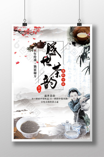 中国风盛世茶韵茶道文化海报图片