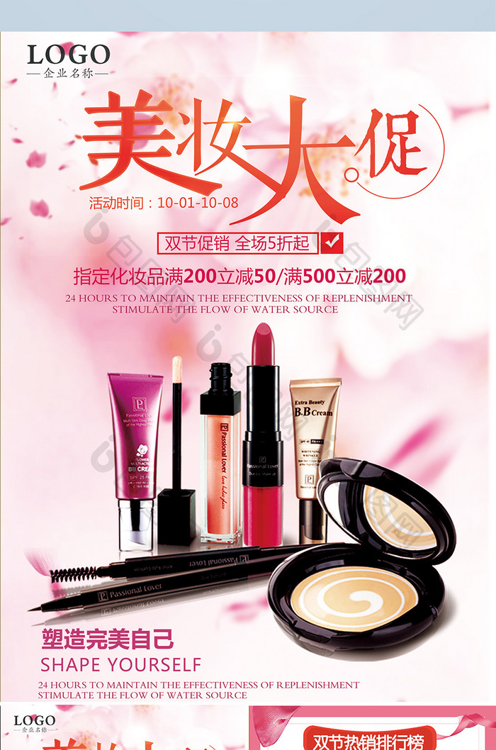 化妆品店 美妆大促 促销宣传双面单页设计