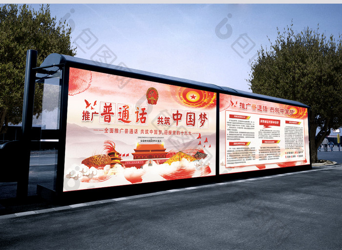 推广普通话共筑中国梦党建套系展板设计