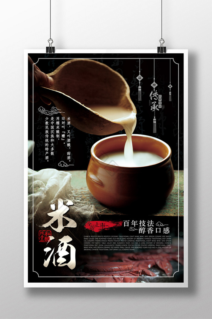 中国风的餐饮饮食 米酒海报图片
