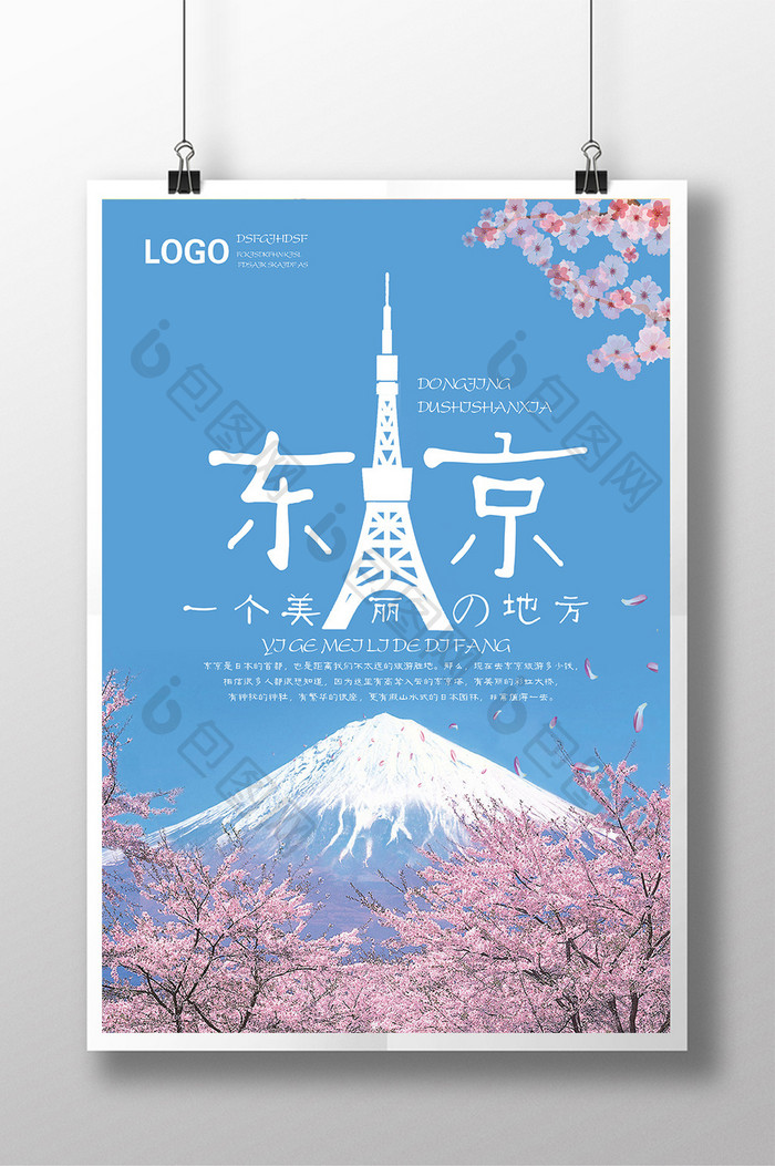 日本简约富士山东京塔创意个性旅游海报设计