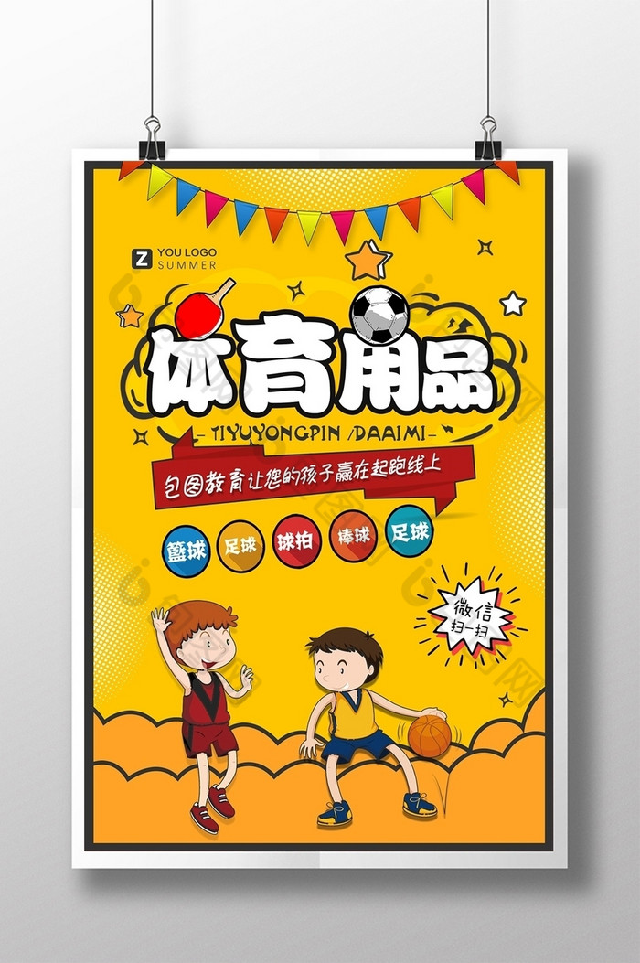 包图网提供精美好看的体育用品图片素材免费下载,本次作品主题是广告