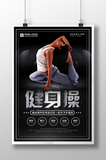 黑体炫酷健身操宣传海报图片