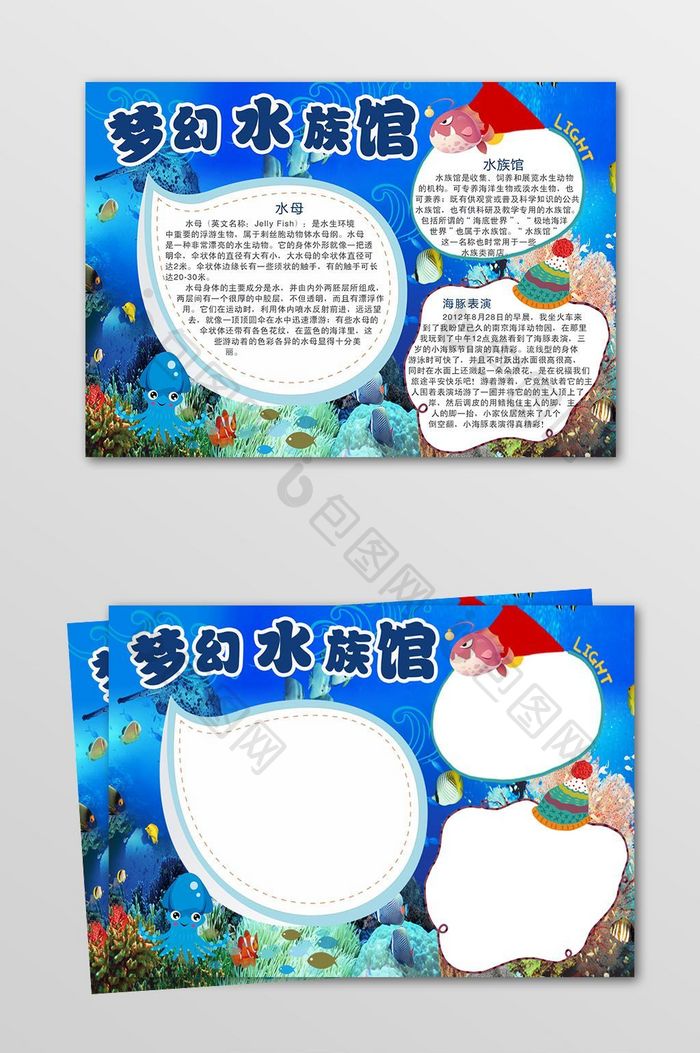 蓝色卡通梦幻水族馆电子小报模板设计