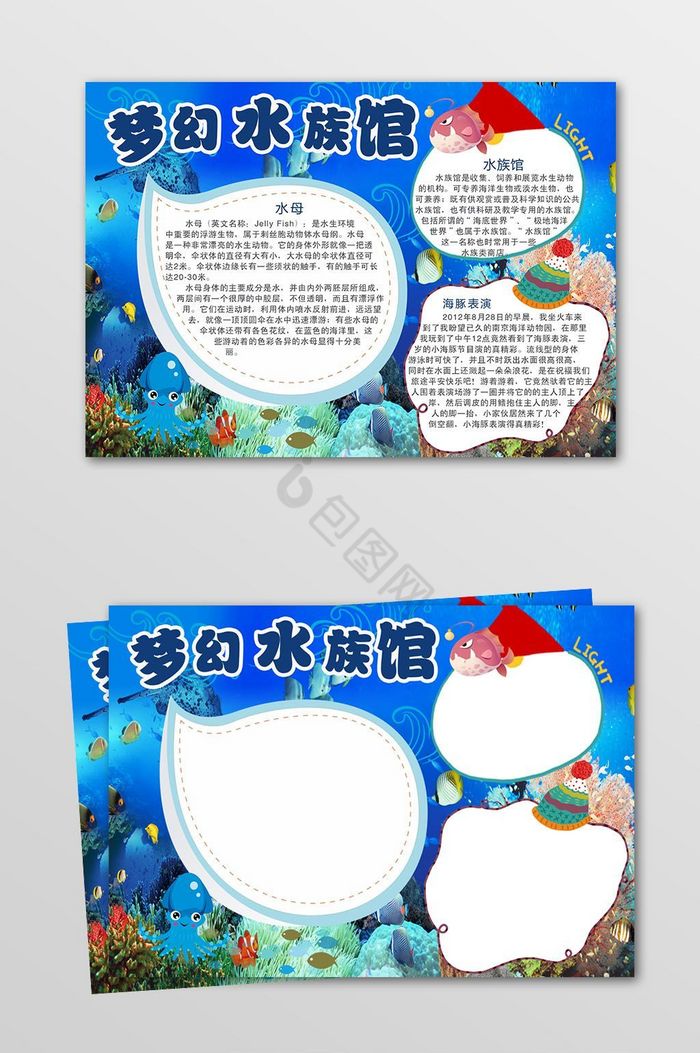 梦幻水族馆电子小报模板图片