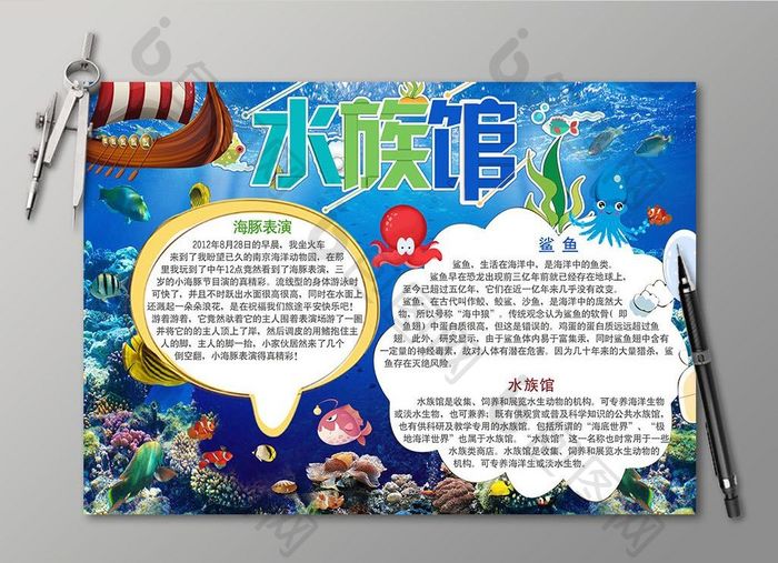 清新卡通水族馆电子小报设计