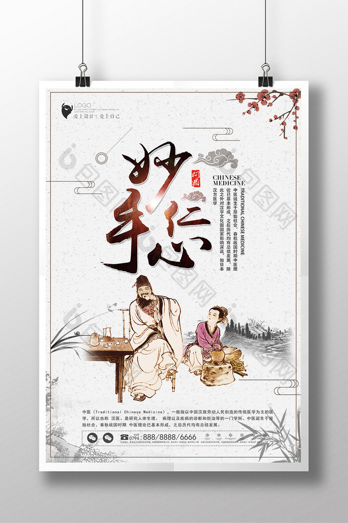 简洁中国风妙手仁心海报设计
