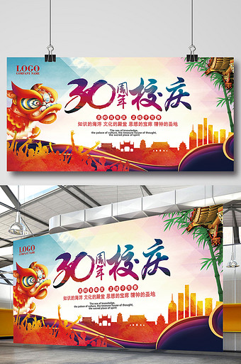 30周年校庆校园文化展板图片下载