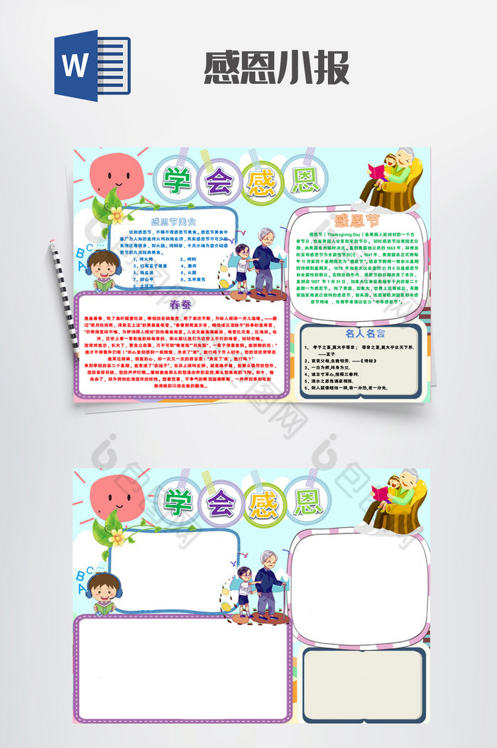 多彩清新卡通学会感恩手抄报word模板图片图片