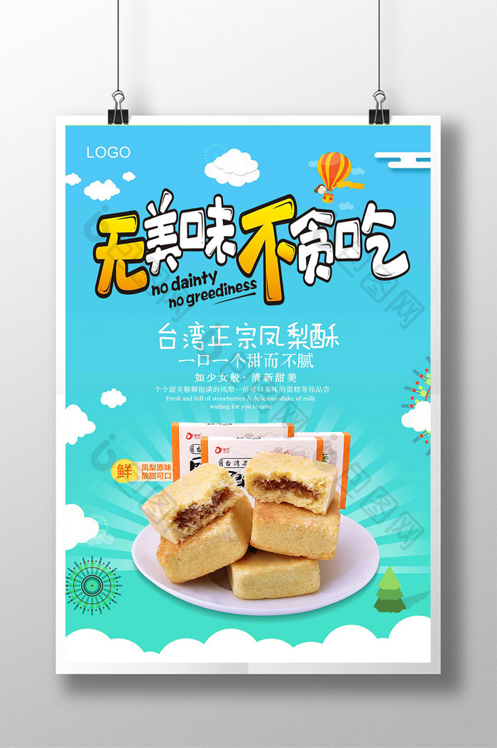 大气台湾美食特产凤梨酥下午茶宣传海报设计