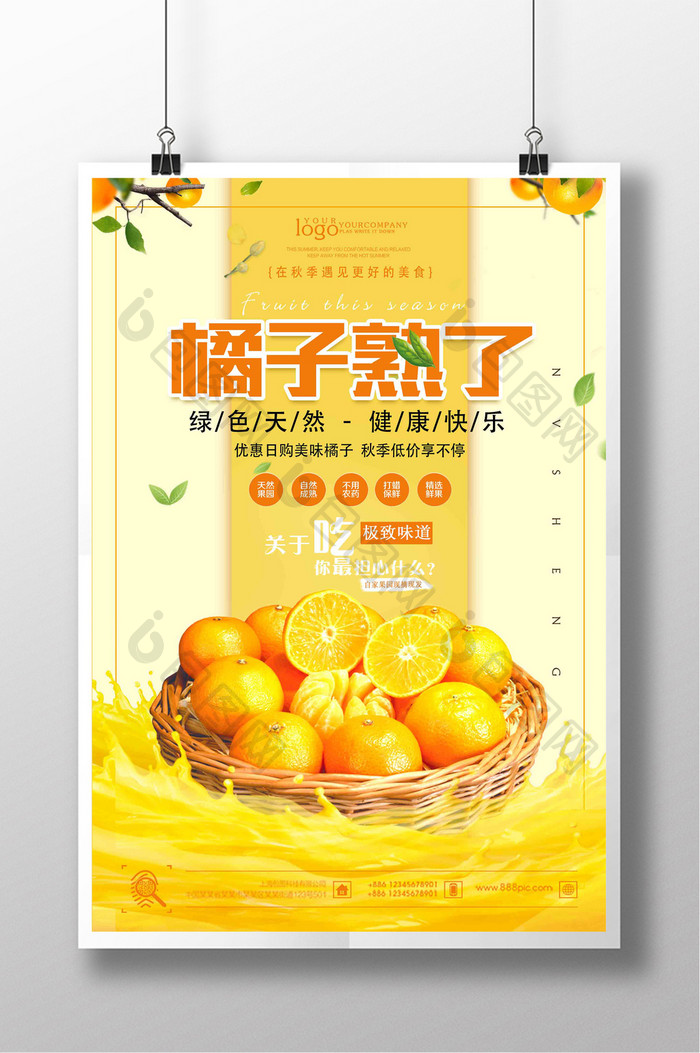 简约新鲜橘子美食蔬果宣传海报设计