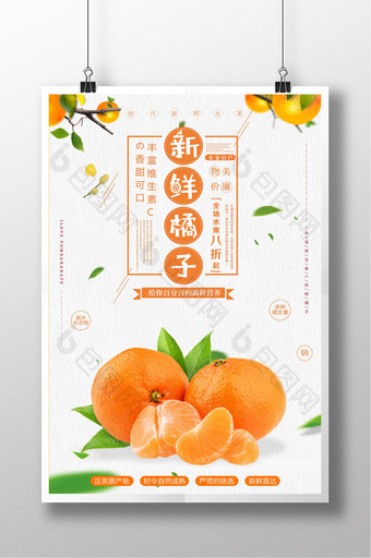 简约新鲜香甜橘子美食宣传海报设计图片