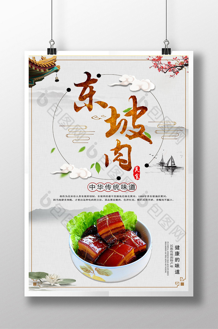 东坡肉美食促销海报