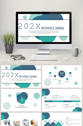 201X简约商务风汇报PPT模板