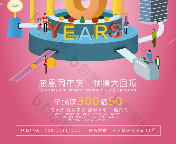 卡通扁平立体庆祝8周年海报