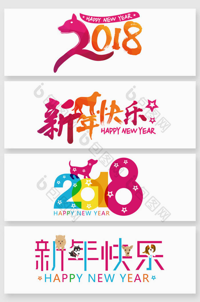 2018狗年春节新年快乐矢量字体