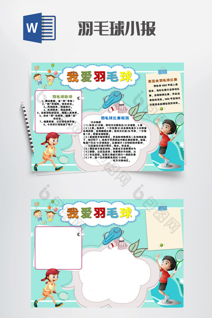 卡通可爱羽毛球小报手抄报word模板