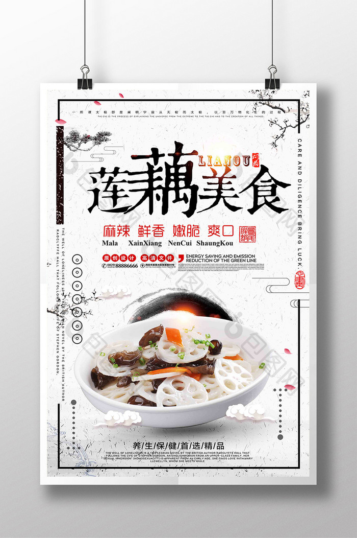 中国风莲藕美食海报