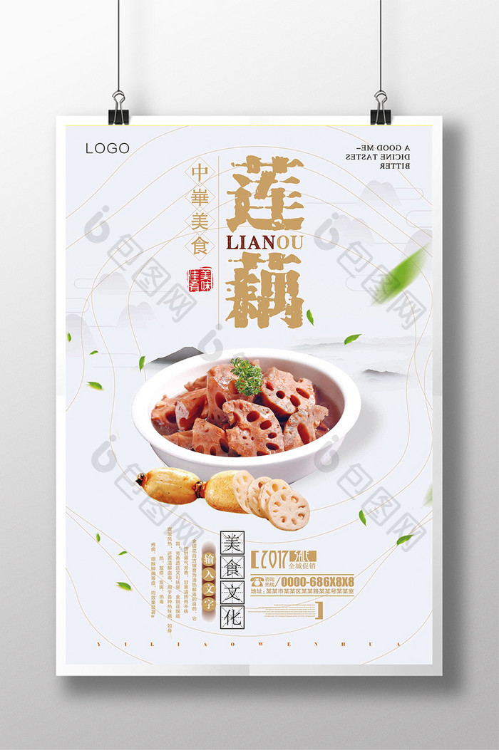 简约中国风莲藕美食海报设计