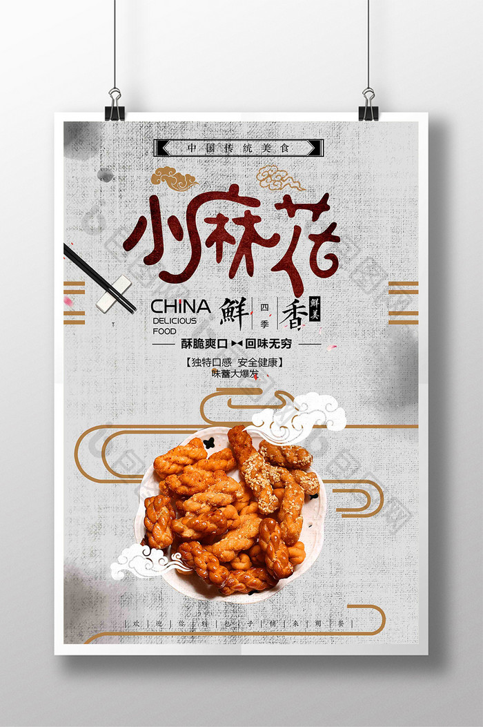 简约中国风美味大麻花促销海报