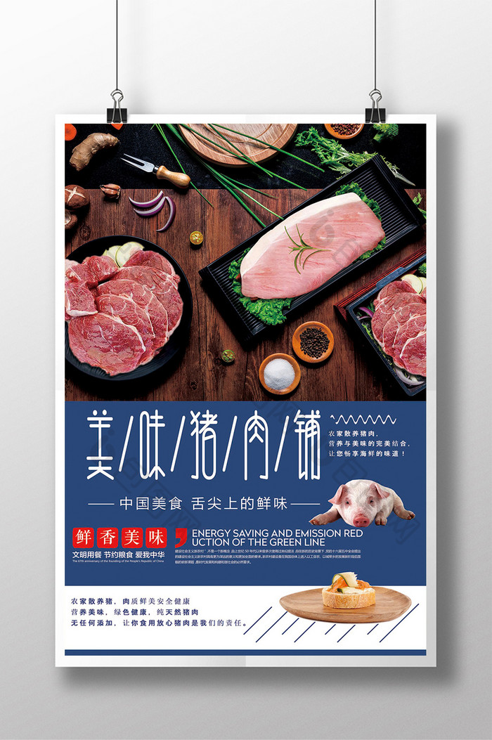 简约大气猪肉铺绿色猪肉海报