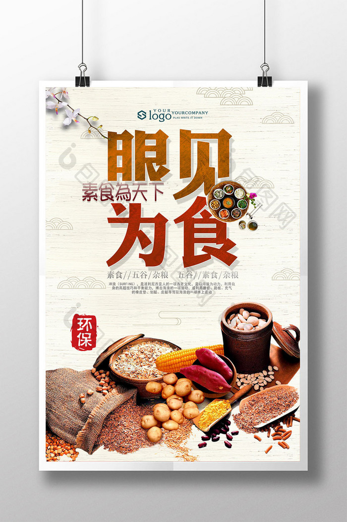 中国风眼见为食创意海报