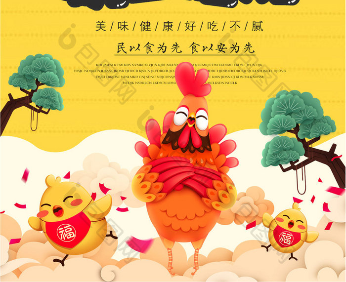 大吉大利今晚吃鸡黄色扁平化卡通美食海报