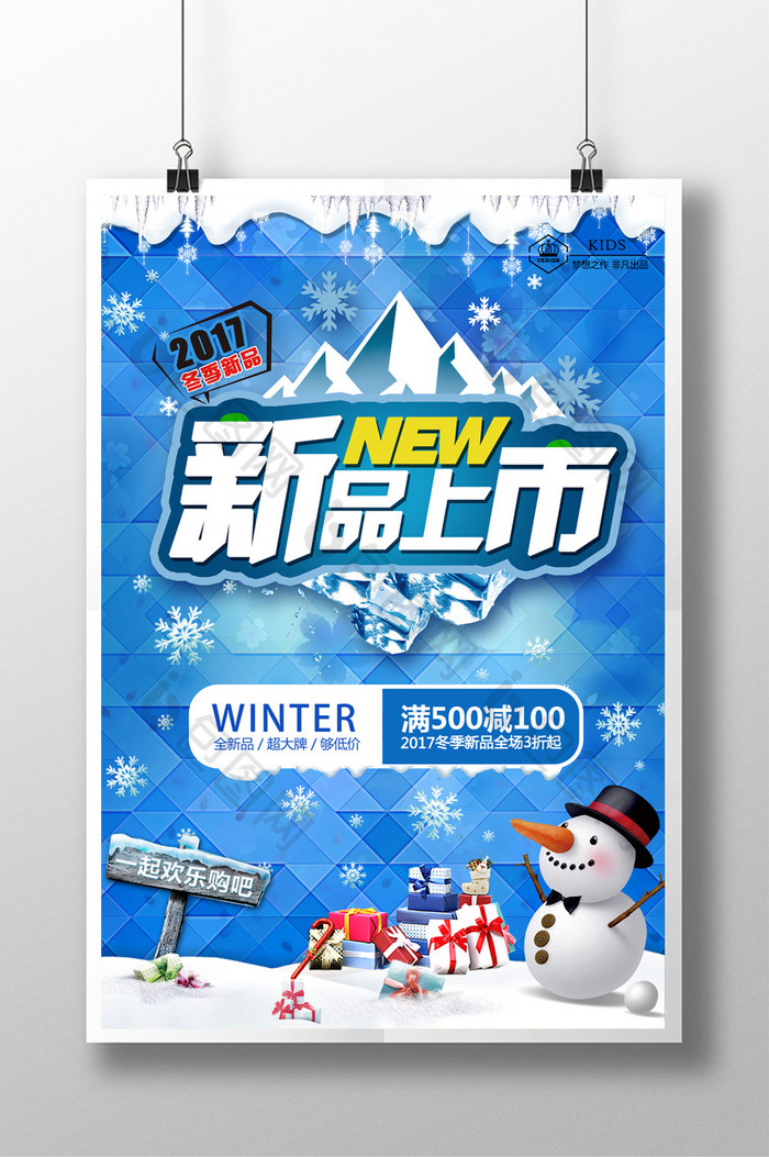冬季新品上市冰雪打折促销抢购特卖清仓海报