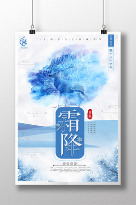 简约时尚蓝色霜降创意海报