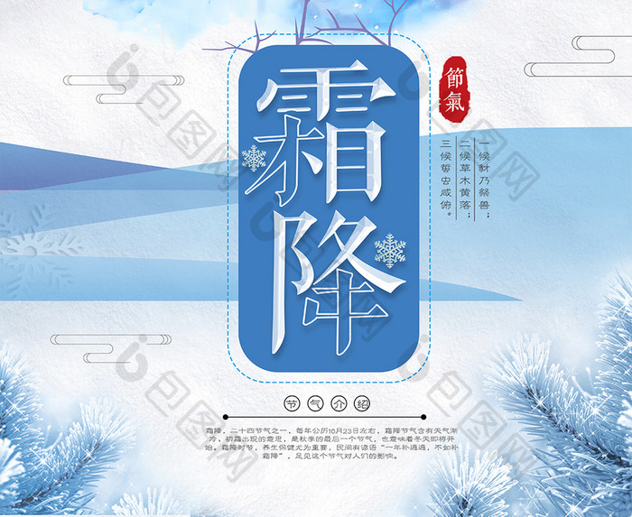 简约时尚蓝色霜降创意海报