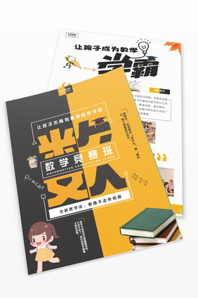 简约时尚创意大气数学培训班教育宣传页