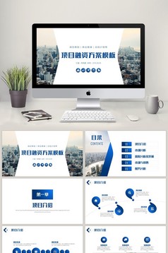 创意项目融资方案PPT模板