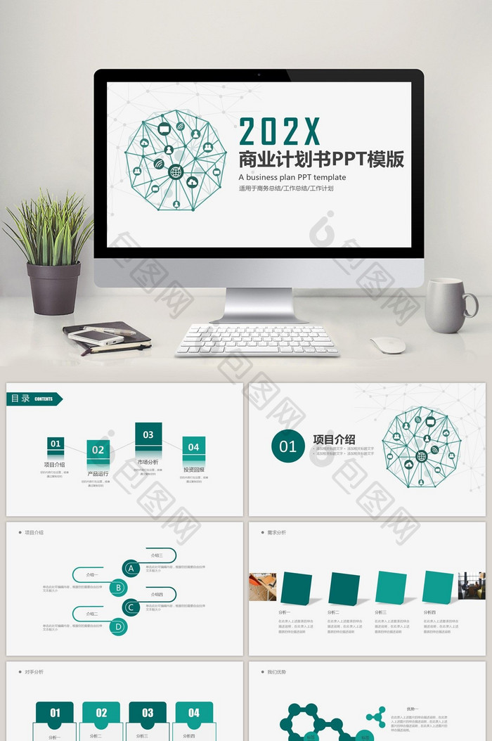 2019项目商业计划书 PPT模板