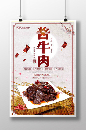 中国风酱牛肉凉拌牛肉宣传海报