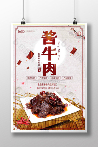 中国风酱牛肉凉拌牛肉宣传海报图片