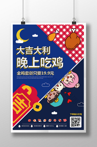 扁平化卡通大吉大利晚上吃鸡美食创意海报图片